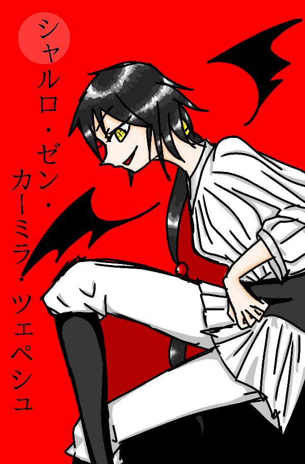 シャルロ･ゼン･カーミラ･ツェペシュ