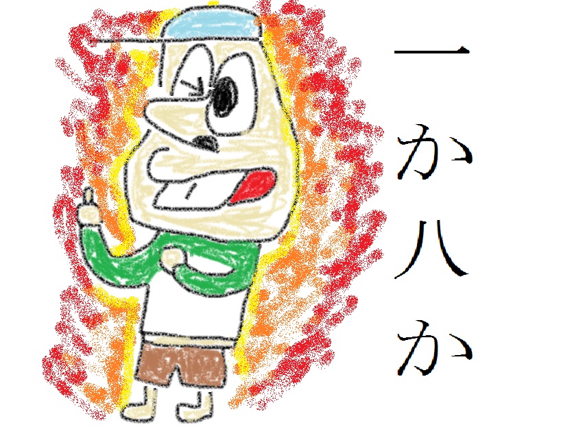 一か八太郎
